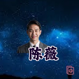 陈薇