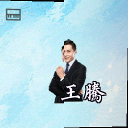 王腾